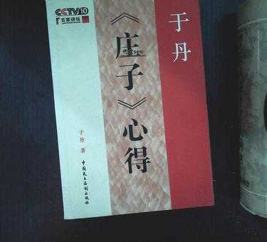 于丹庄子心得观后感( 看透了人生的真谛吗)