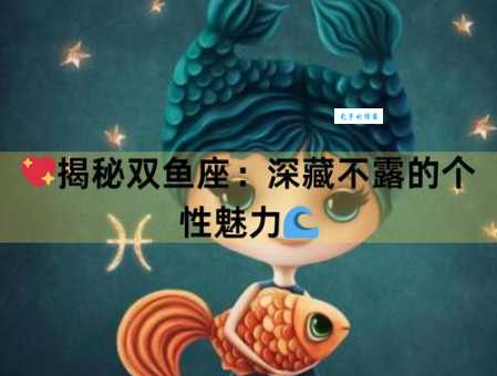 双鱼座女生性格特点大公开,带你走进双鱼女内心世界