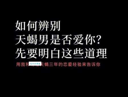 天蝎座男人的爱情观准不准?带你了解真实的蝎子男