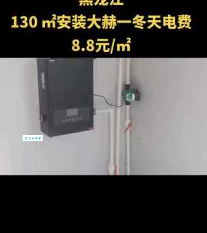 煤改电取暖费用高吗?算算你家一个冬天要花多少钱