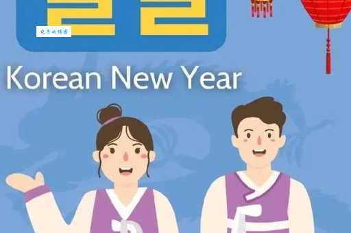 韩国人过春节吗?揭秘韩国春节的那些风俗习惯!
