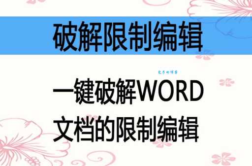 Word安全模式怎么用?手把手教你解除Word限制!