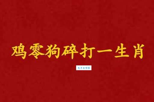 龇牙咧嘴打正确生肖(  到底是鸡还是狗)
