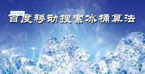 冰桶算法是什么？详解百度搜索规则冰桶算法！