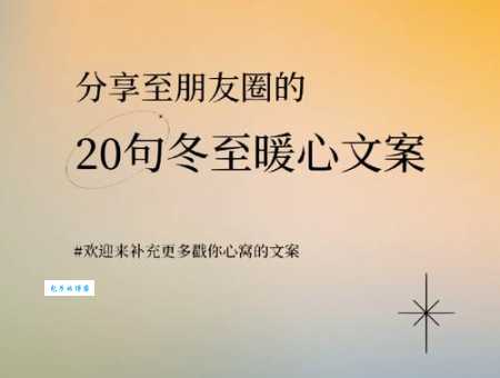 冬至走心文案发朋友圈，这几句真的温暖人心！