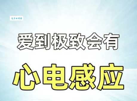 什么是心电感应？听听过来人怎么说！
