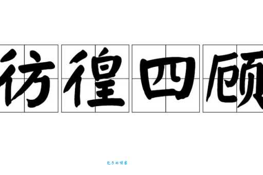 彷徨四顾的意思你了解多少?这篇文章告诉你答案!