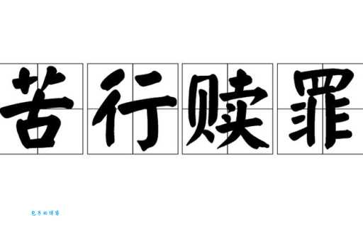 苦行赎罪什么意思?一篇文章让你看懂它的含义!