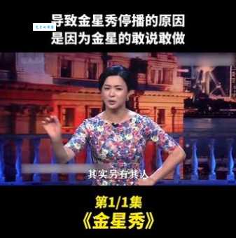 金星秀为什么停播了？它还会重新开播吗？