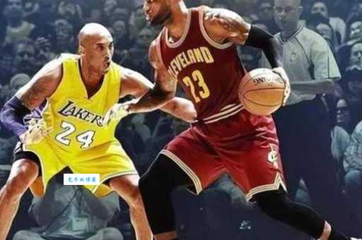 科比和詹姆斯谁厉害？两个篮球传奇的对决！