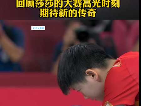 孙颖莎离大满贯还缺什么？就差一个世乒赛冠军！