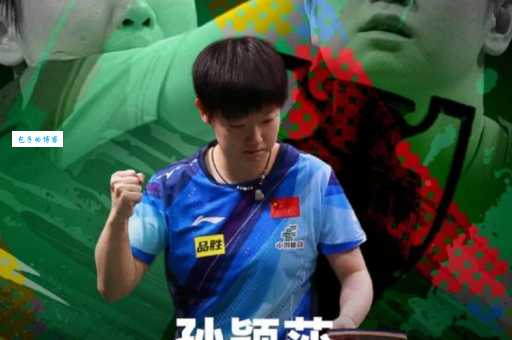 孙颖莎离大满贯还缺什么？就差一个世乒赛冠军！