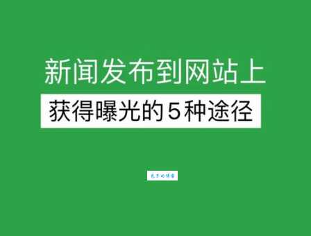 新闻媒体发稿渠道怎么选?资深编辑教你避坑!