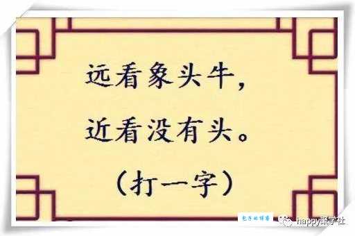 炒一半熘一半烧一半打一字答案是什么字？