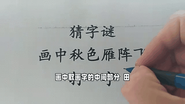 雁阵纵横天上去打一字,你知道谜底吗?