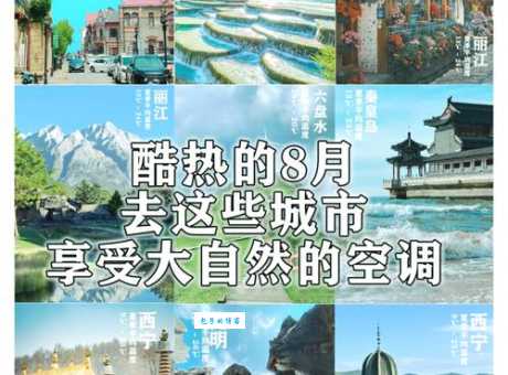 8月份适合去哪里旅游？避暑胜地大盘点，快收藏！
