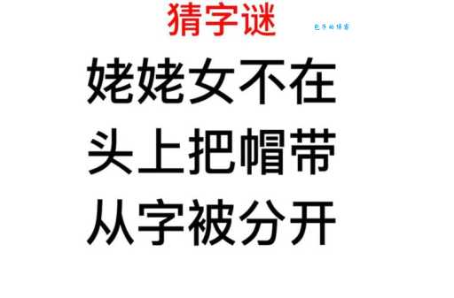 拆去屋顶打一字你猜对了吗?快来看看答案吧!