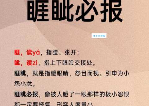 睚眦怎么读你知道吗?详解这个词的发音技巧!
