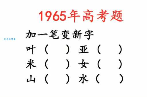 百字加一笔能变成啥字？这些答案你猜得到吗？