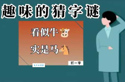 猜字谜:跋前序后打一字,答案是什么字?