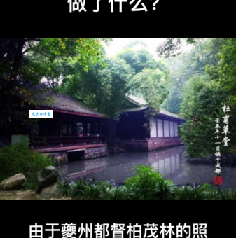 当年杜甫到了成都,都督都安排他做什么工作?