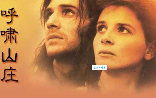 简爱和呼啸山庄哪个好看？资深书迷告诉你答案！