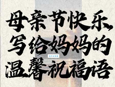 母亲节的祝福语言说什么好？这样说让妈妈更开心！