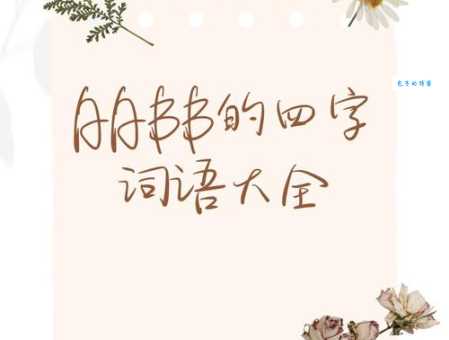 垣怎么读，这个字你真的读对了吗？快来学习一下！