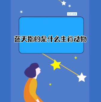 听其自便指什么生肖动物?谜底揭晓原来是它!