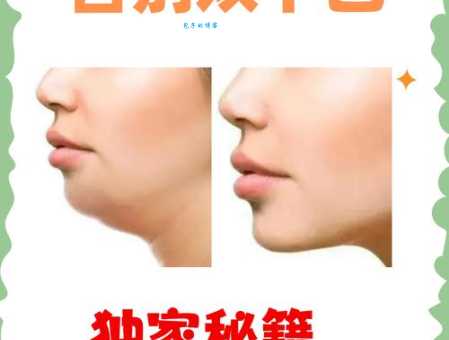 如何消除双下巴？这几个方法让你告别烦恼！
