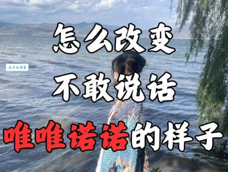 唯唯诺诺的意思是什么？用唯唯诺诺怎么造句？