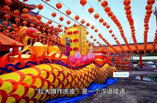 总听人说拉大旗作虎皮是什么意思?这篇文章告诉你!