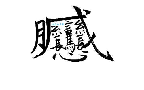 悼怎么读老是读错？看看这个字的正确读法！