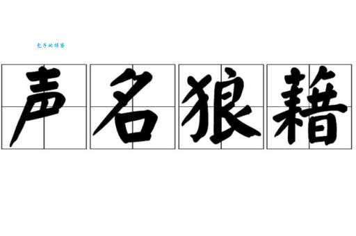 声名狼藉的意思是贬义吗？这篇文章给你答案！