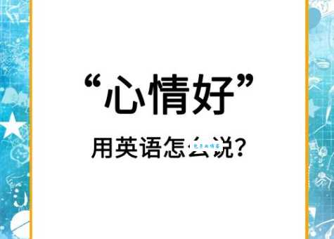 想知道舒服用英语怎么说？这些表达方式你得学会！