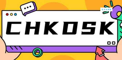 chkdsk是什么?看完这篇你就全明白了!