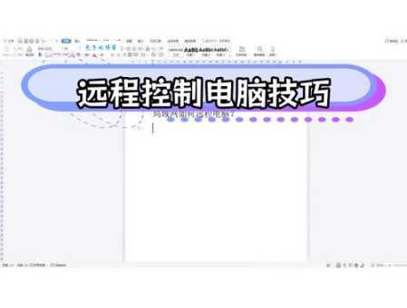 两台电脑如何共享屏幕?远程办公必备技巧分享!