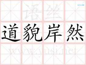 道貌岸然反义词有哪些？这几个词你肯定知道！