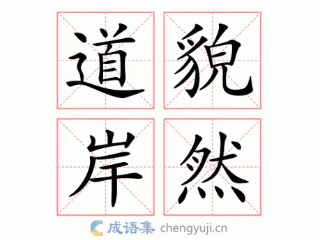 道貌岸然反义词有哪些？这几个词你肯定知道！