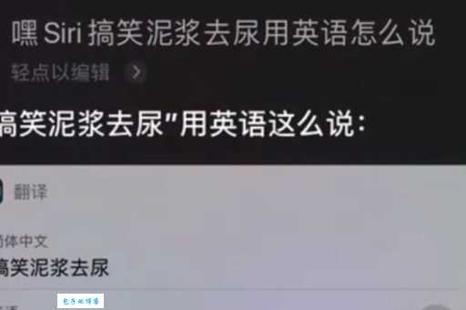 搞笑泥浆去尿是什么意思？这梗也太好笑了！