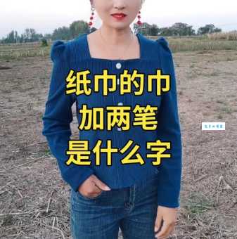 巾字组词怎么用?这些例句帮你理解巾字组词!