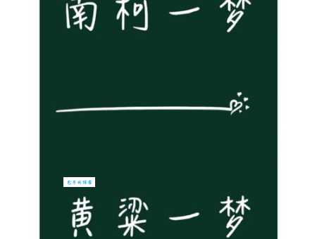 南柯一梦的主人公是谁?做梦的到底是不是淳于棼?