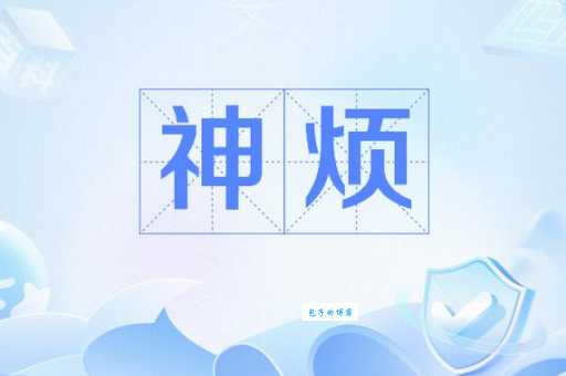 神烦是什么意思啊？这个网络词汇你真的懂吗？