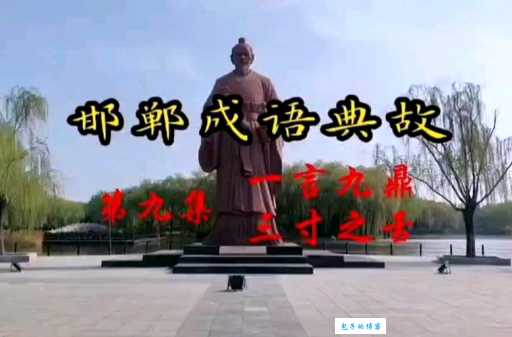 三寸之舌是指什么意思?这些故事你听过吗?