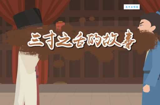 三寸之舌是指什么意思?这些故事你听过吗?