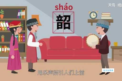 韶怎么读音?快速掌握韶字的正确发音技巧!