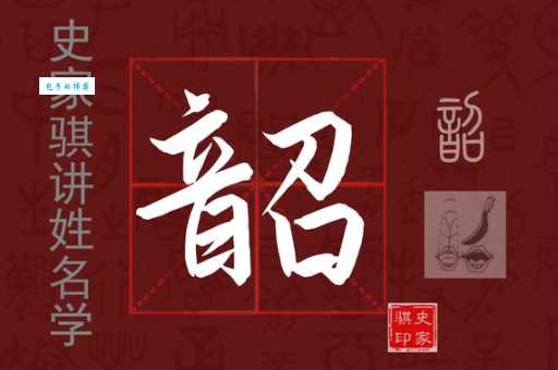 韶怎么读音?快速掌握韶字的正确发音技巧!