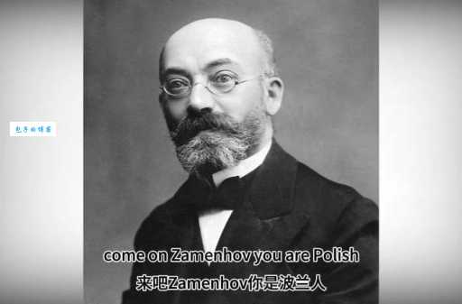 世界语是谁发明的？认识一下世界语的创始人！