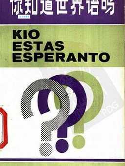 世界语是谁发明的？认识一下世界语的创始人！