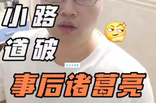 事后诸葛亮是什么意思？这几种行为要注意了！